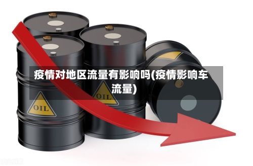 疫情对地区流量有影响吗(疫情影响车流量)