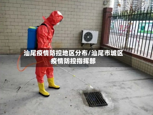 汕尾疫情防控地区分布/汕尾市城区疫情防控指挥部