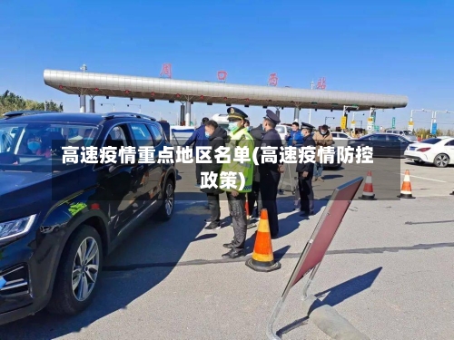高速疫情重点地区名单(高速疫情防控政策)