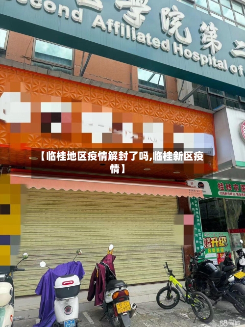 【临桂地区疫情解封了吗,临桂新区疫情】