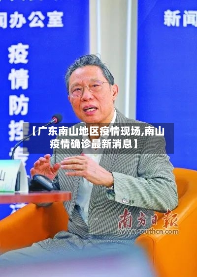 【广东南山地区疫情现场,南山疫情确诊最新消息】
