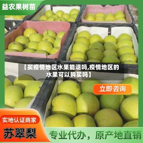 【买疫情地区水果能退吗,疫情地区的水果可以购买吗】