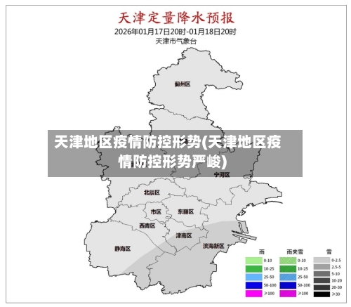 天津地区疫情防控形势(天津地区疫情防控形势严峻)