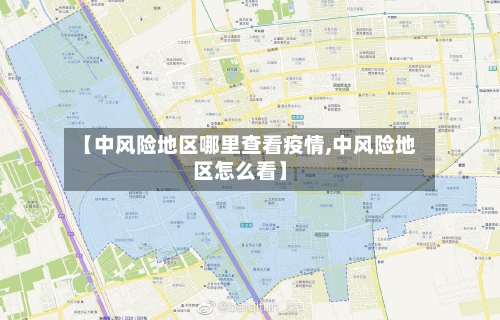 【中风险地区哪里查看疫情,中风险地区怎么看】
