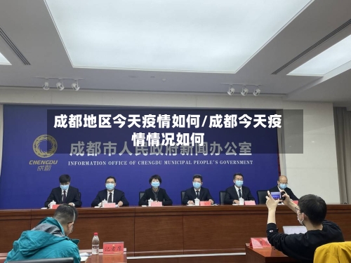 成都地区今天疫情如何/成都今天疫情情况如何