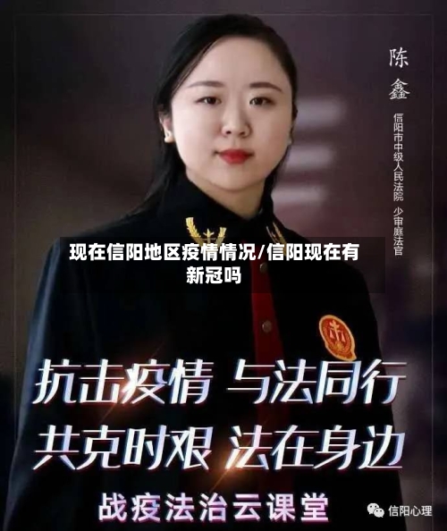 现在信阳地区疫情情况/信阳现在有新冠吗