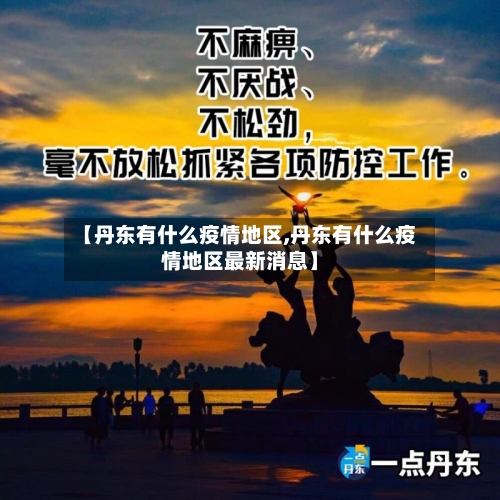 【丹东有什么疫情地区,丹东有什么疫情地区最新消息】