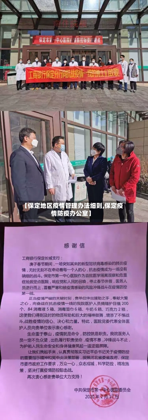 【保定地区疫情管理办法细则,保定疫情防疫办公室】