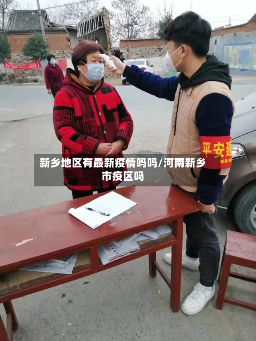 新乡地区有最新疫情吗吗/河南新乡市疫区吗