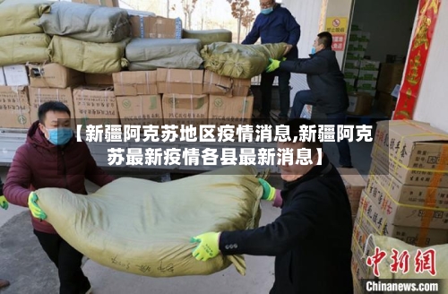 【新疆阿克苏地区疫情消息,新疆阿克苏最新疫情各县最新消息】
