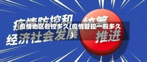 疫情地区管控多久(疫情管控一般多久)