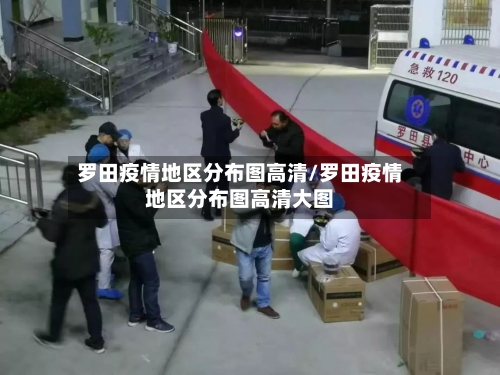 罗田疫情地区分布图高清/罗田疫情地区分布图高清大图