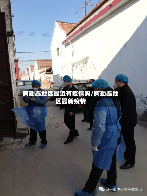 阿勒泰地区最近有疫情吗/阿勒泰地区最新疫情