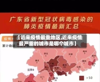 【近来疫情最重地区,近来疫情最严重的城市是哪个城市】