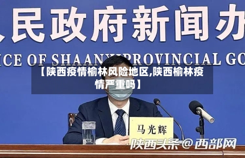 【陕西疫情榆林风险地区,陕西榆林疫情严重吗】