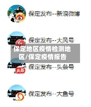 保定地区疫情检测地区/保定疫情报告