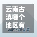 云南古滇哪个地区有疫情/云南古滇名城最新消息