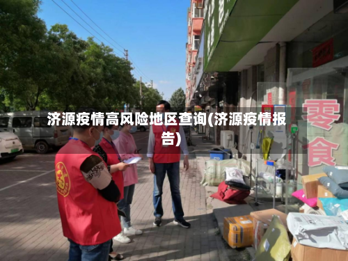 济源疫情高风险地区查询(济源疫情报告)