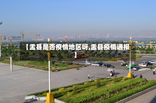 【盂县是否疫情地区呀,盂县疫情通报】-第1张图片
