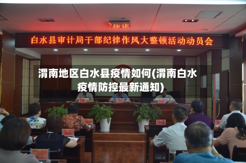 渭南地区白水县疫情如何(渭南白水疫情防控最新通知)