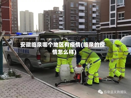安徽临泉哪个地区有疫情(临泉的疫情怎么样)