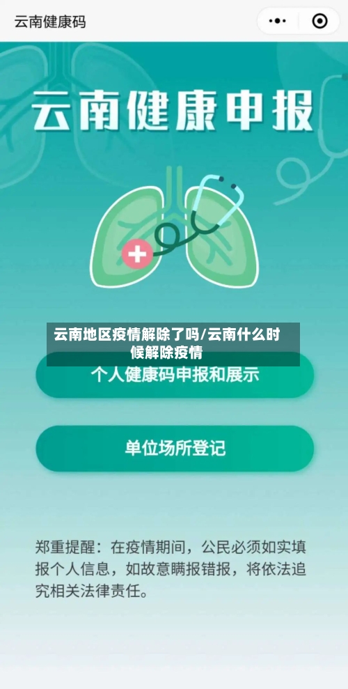 云南地区疫情解除了吗/云南什么时候解除疫情