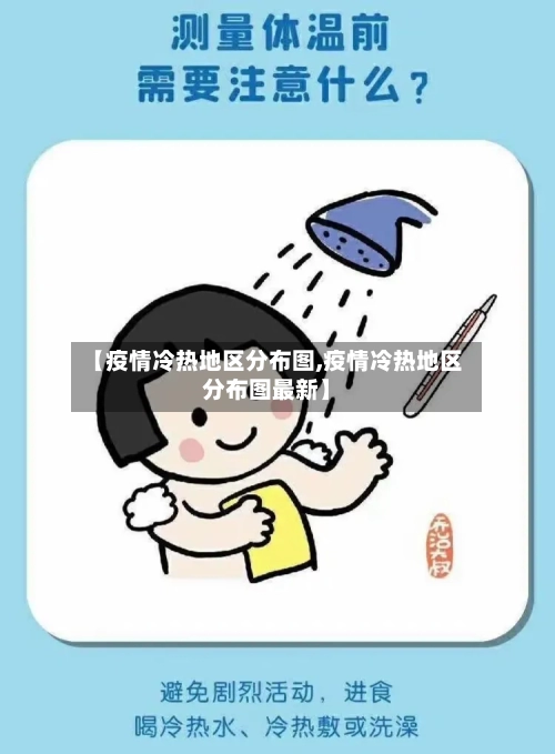 【疫情冷热地区分布图,疫情冷热地区分布图最新】