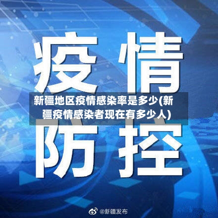 新疆地区疫情感染率是多少(新疆疫情感染者现在有多少人)