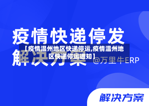 【疫情温州地区快递停运,疫情温州地区快递停运通知】