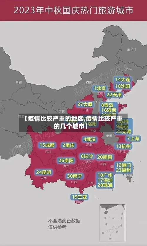 【疫情比较严重的地区,疫情比较严重的几个城市】