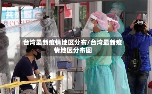 台湾最新疫情地区分布/台湾最新疫情地区分布图