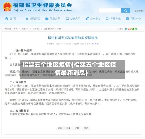 福建五个地区疫情(福建五个地区疫情最新消息)