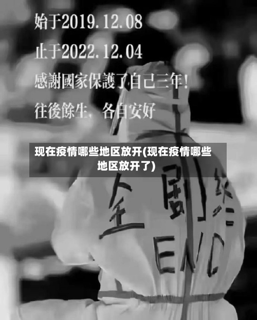 现在疫情哪些地区放开(现在疫情哪些地区放开了)