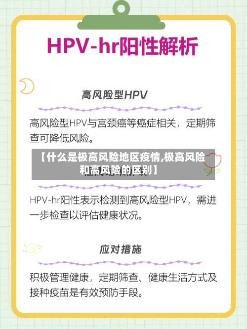 【什么是极高风险地区疫情,极高风险和高风险的区别】