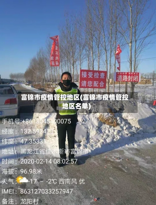 富锦市疫情管控地区(富锦市疫情管控地区名单)