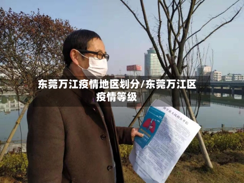 东莞万江疫情地区划分/东莞万江区疫情等级