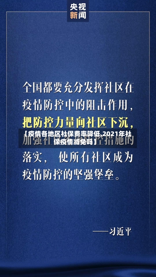 【疫情各地区社保费率降低,2021年社保疫情减免吗】