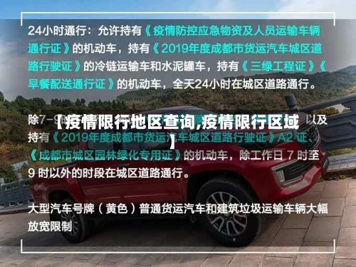 【疫情限行地区查询,疫情限行区域】