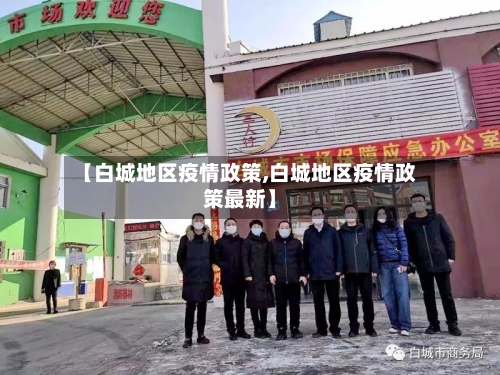 【白城地区疫情政策,白城地区疫情政策最新】