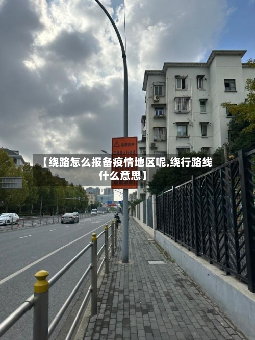 【绕路怎么报备疫情地区呢,绕行路线什么意思】