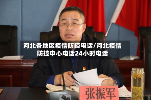 河北各地区疫情防控电话/河北疫情防控中心电话24小时电话