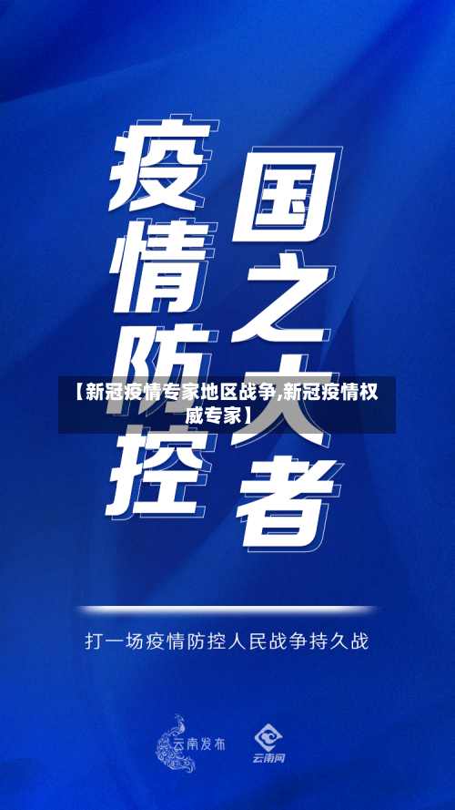 【新冠疫情专家地区战争,新冠疫情权威专家】