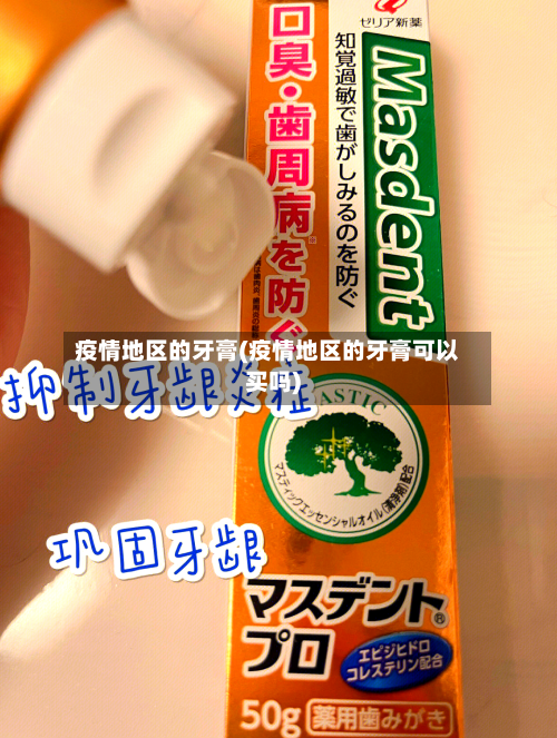 疫情地区的牙膏(疫情地区的牙膏可以买吗)