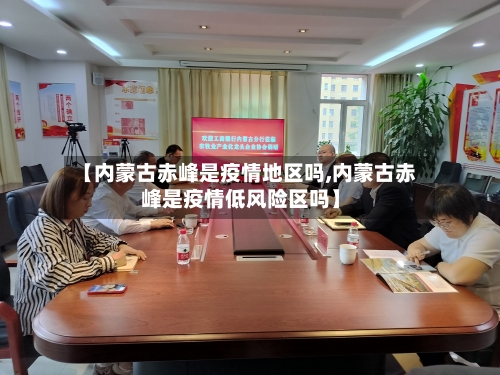 【内蒙古赤峰是疫情地区吗,内蒙古赤峰是疫情低风险区吗】