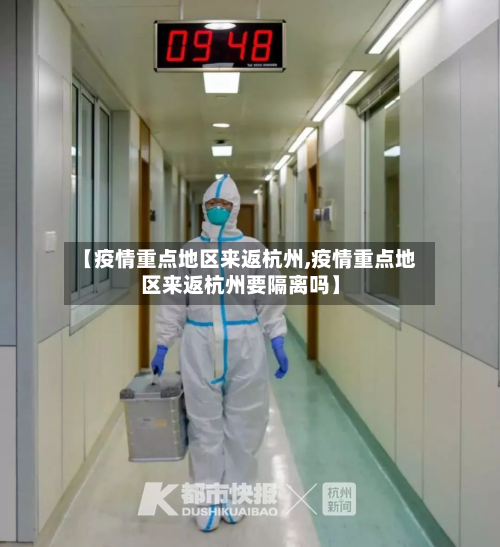 【疫情重点地区来返杭州,疫情重点地区来返杭州要隔离吗】