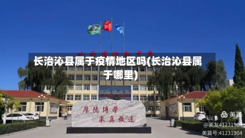 长治沁县属于疫情地区吗(长治沁县属于哪里)