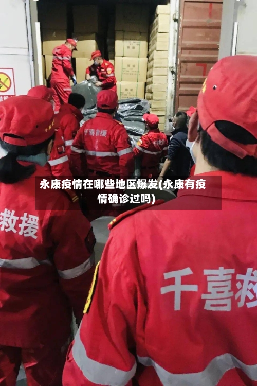 永康疫情在哪些地区爆发(永康有疫情确诊过吗)