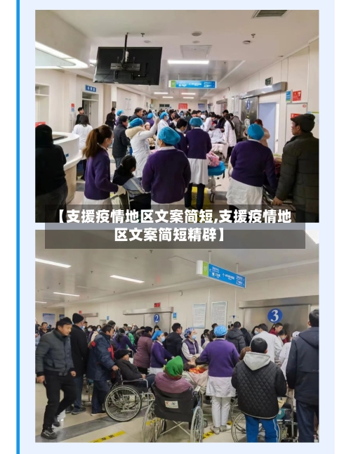 【支援疫情地区文案简短,支援疫情地区文案简短精辟】