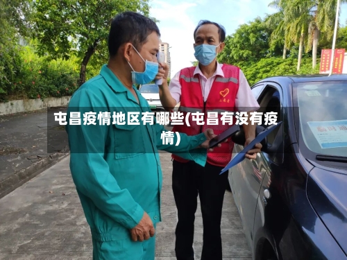 屯昌疫情地区有哪些(屯昌有没有疫情)