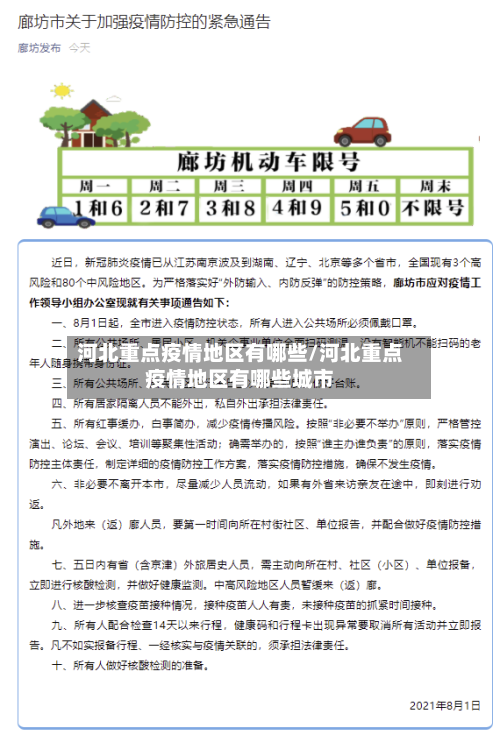河北重点疫情地区有哪些/河北重点疫情地区有哪些城市